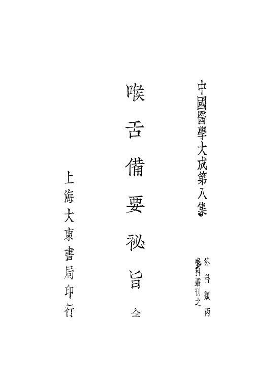 中国医学大成  8  喉舌备要秘旨 封面