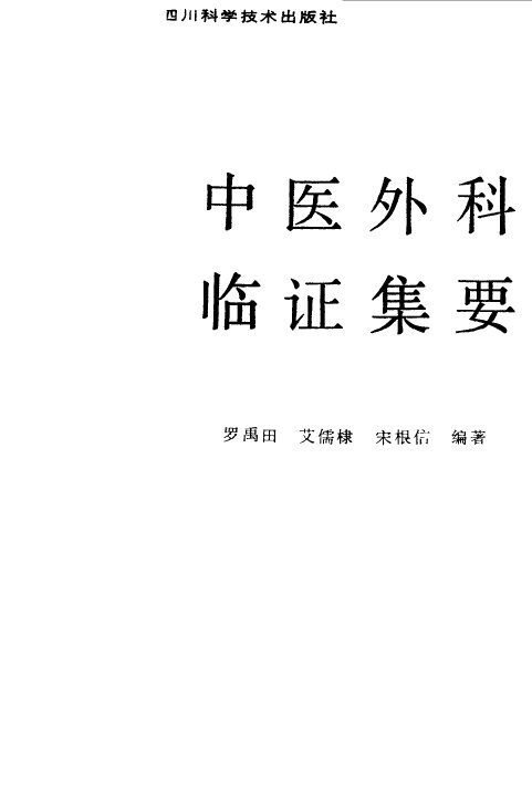 中医外科临证集要 封面