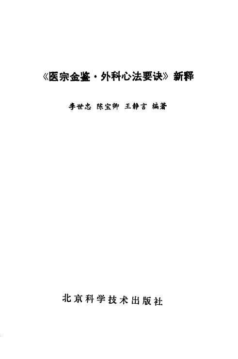 《医宗金鉴·外科心法要诀》新释 封面