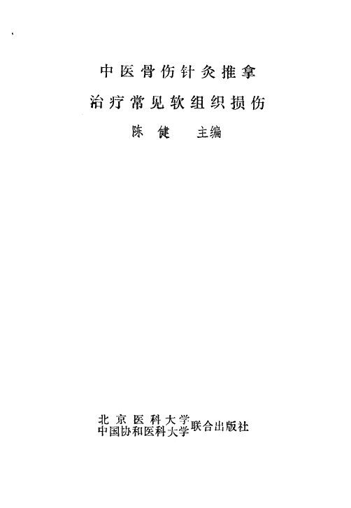 中医骨伤针灸推拿治疗常见软组织损伤 封面