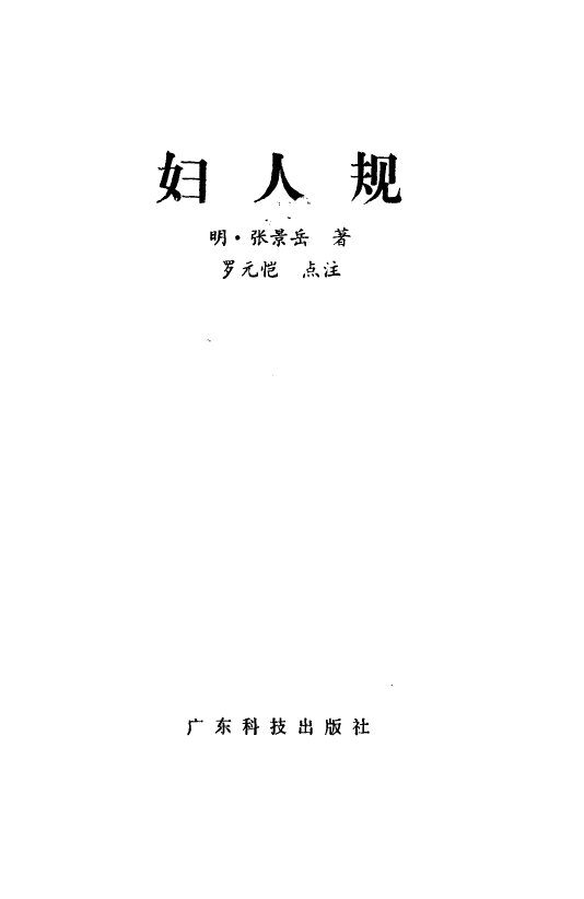 妇人规 封面