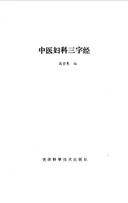 中医妇科三字经 封面