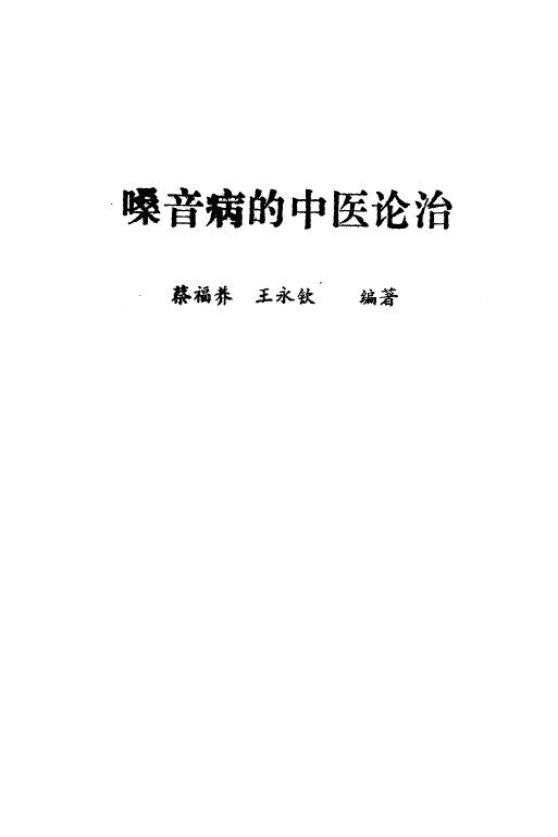嗓音病的中医论治 封面