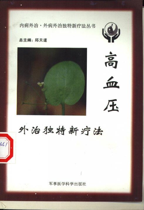 高血压外治独特新疗法 封面