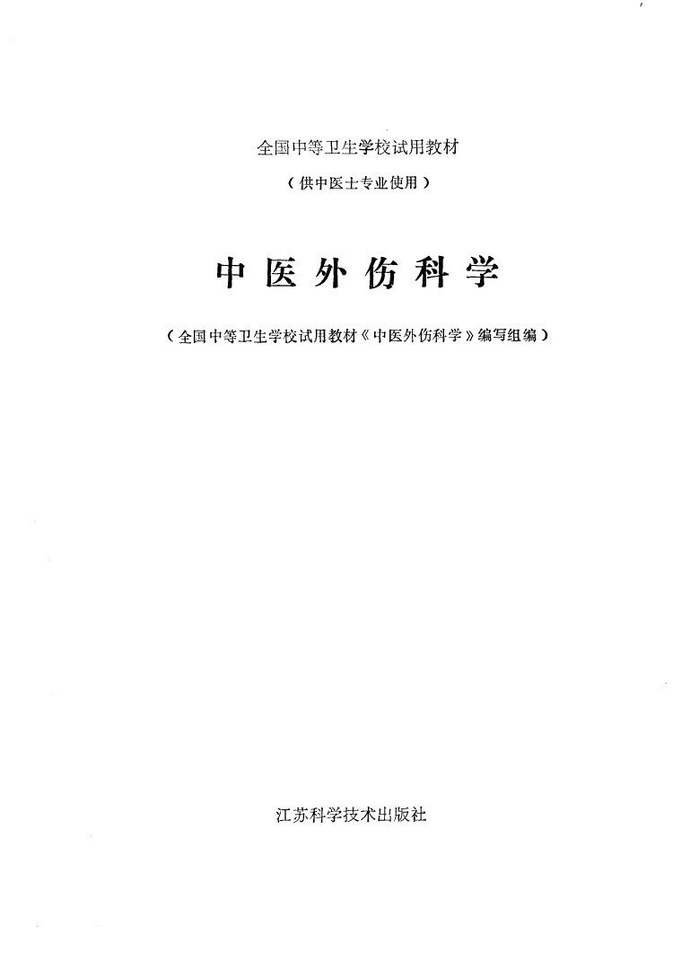 中医外伤科学 封面