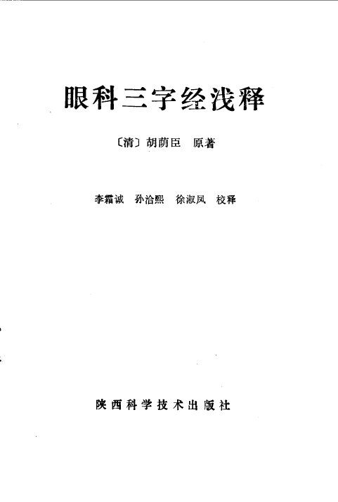 眼科三字经浅释 封面
