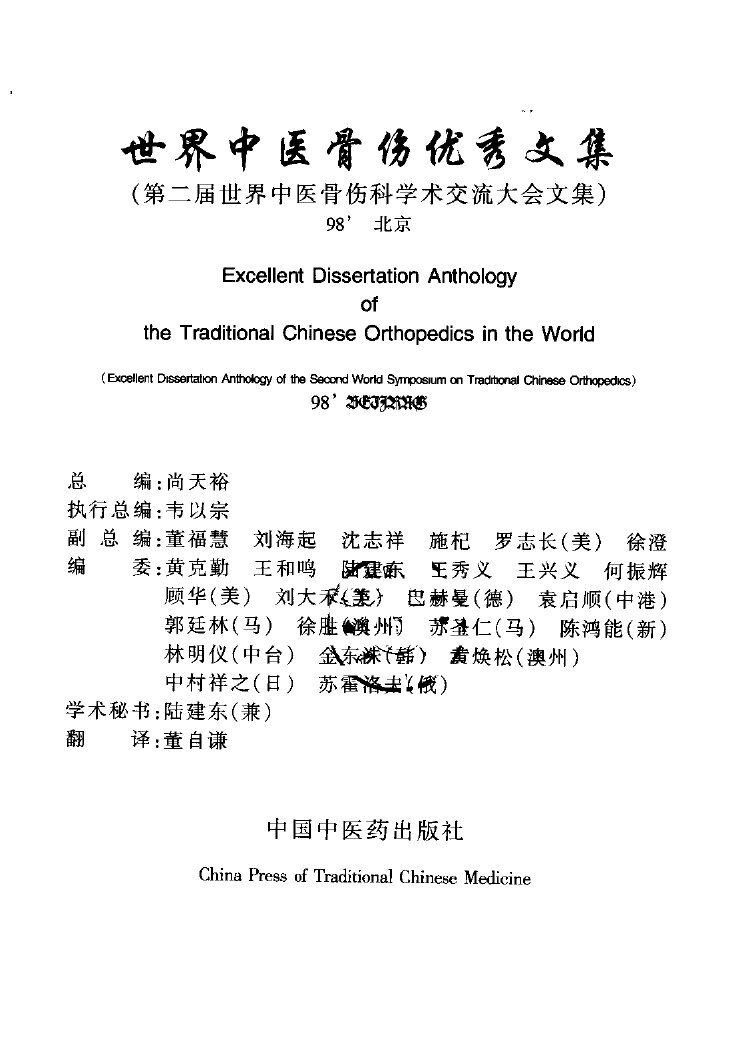 世界中医骨伤优秀文集  第二届世界中医骨伤科学术交流大会文集 封面
