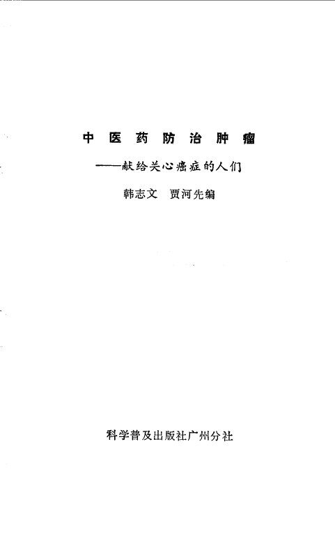 中医药防治肿瘤  献给关心癌症的人们 封面