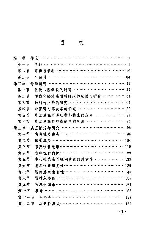 现代中医药应用与研究大系  第13卷  五官科 封面
