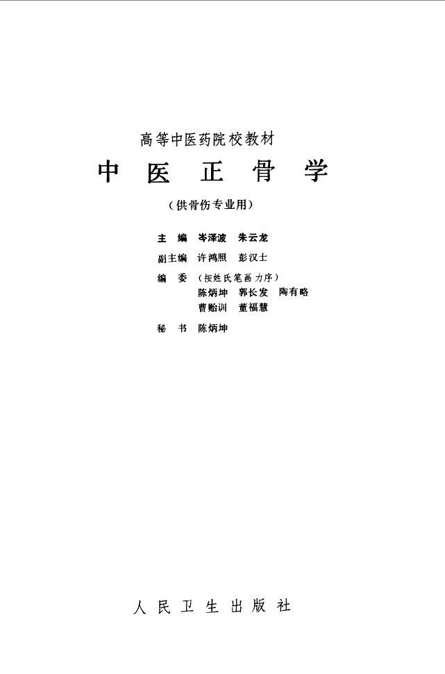 中医正骨学 封面