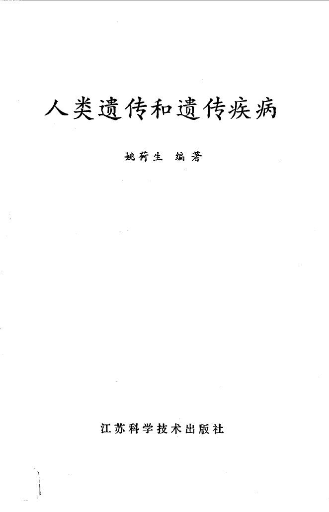 人类遗传和遗传疾病 封面
