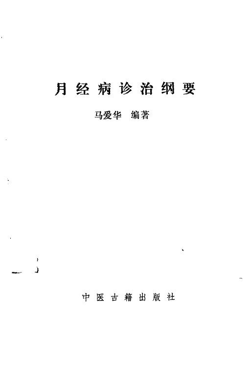 月经病诊治纲要 封面