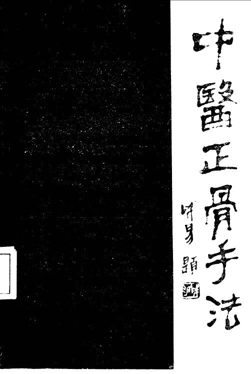 中医正骨手法 封面