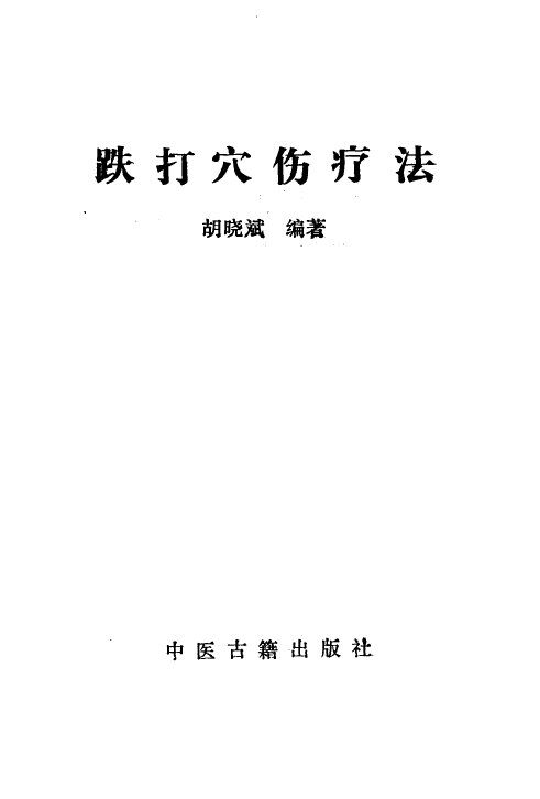 跌打穴伤疗法 封面