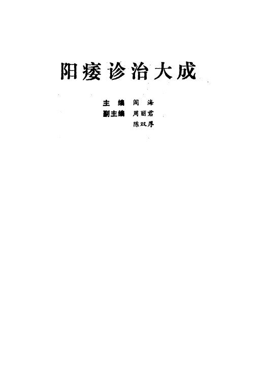阳痿诊治大成 封面