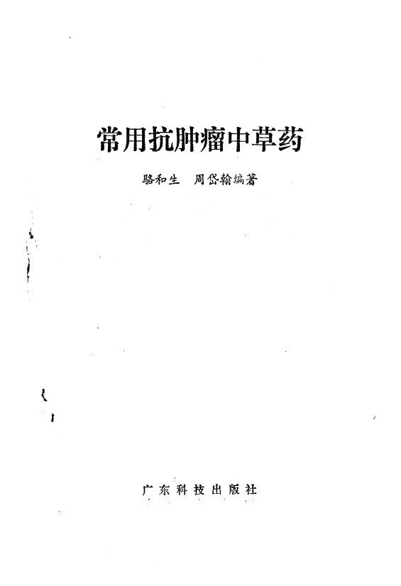 常用抗肿瘤中草药 封面