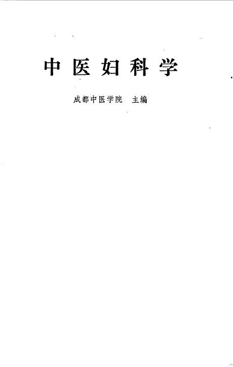 中医妇科学 封面