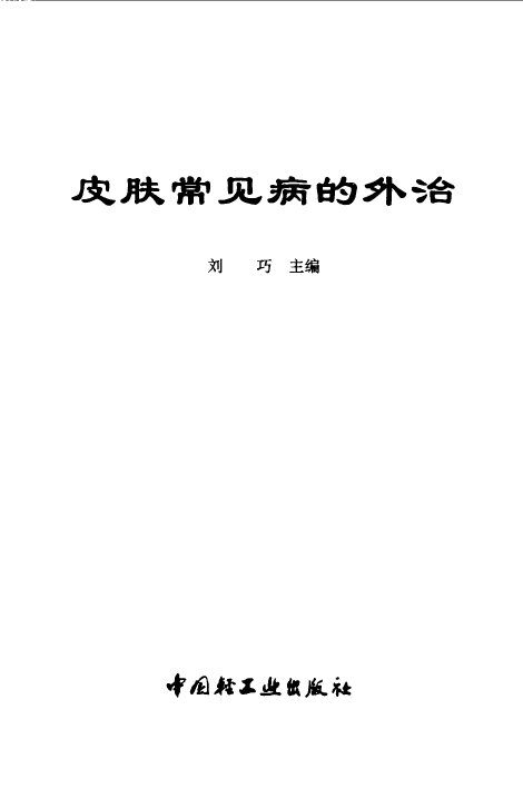 皮肤常见病的外治 封面