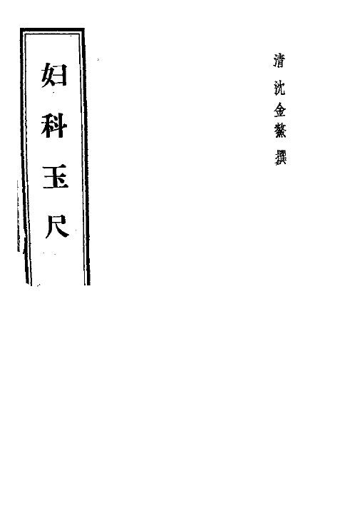 妇科玉尺 封面