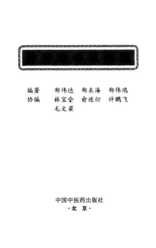 肿瘤的中医防治 封面