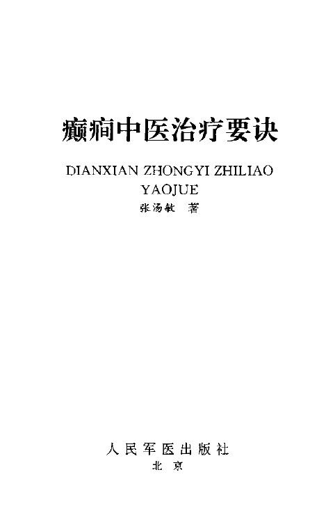 癫痫中医治疗要诀 封面