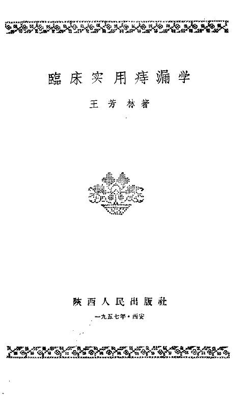 临床实用痔瘘学 封面