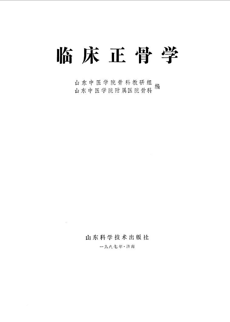 临床正骨学 封面