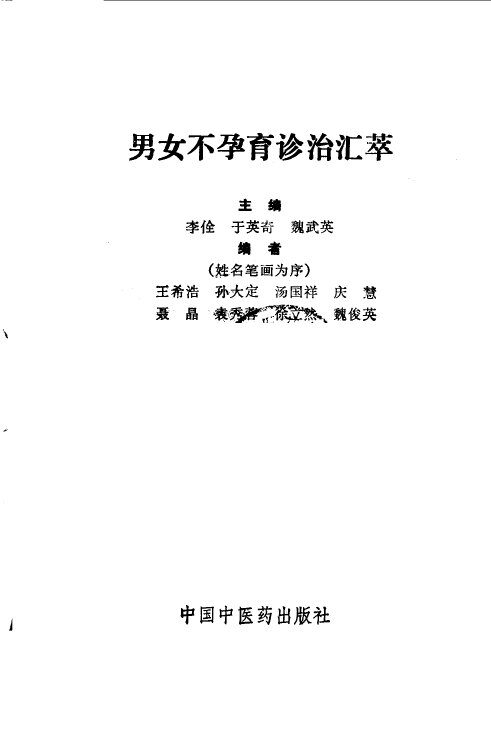 男女不孕育诊治汇萃 封面