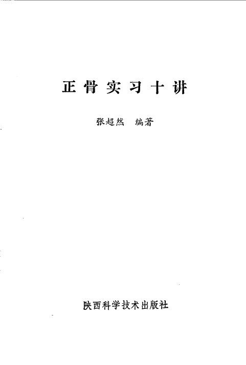 正骨实习十讲 封面