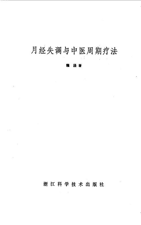 月经失调与中医周期疗法 封面