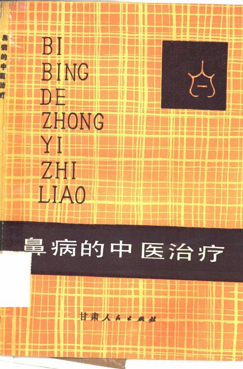 鼻病的中医治疗 封面