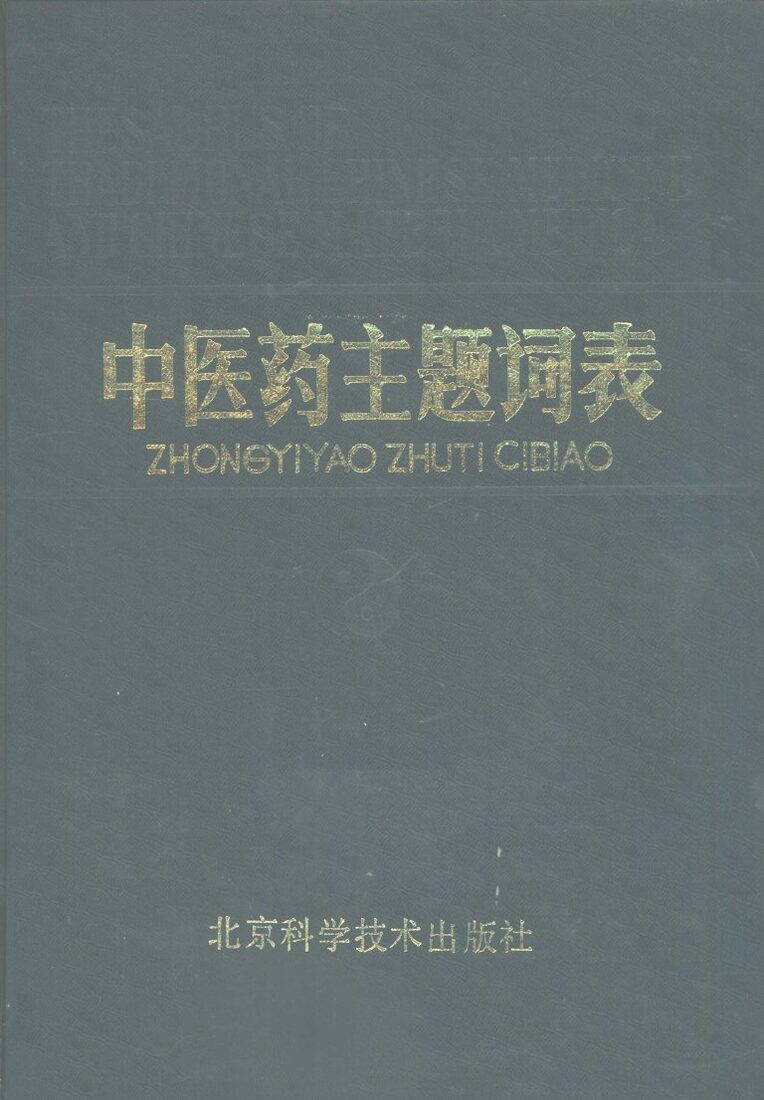 中医药主题词表 封面