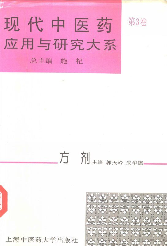 现代中医药应用与研究大系  第3卷  方剂 封面