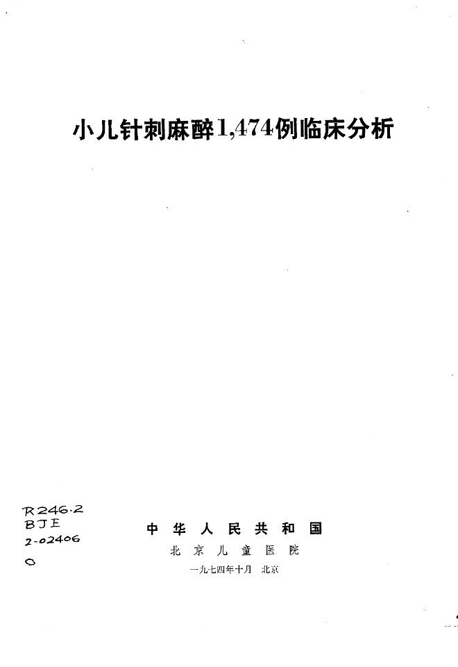 小儿针刺麻醉1，474例临床分析 封面