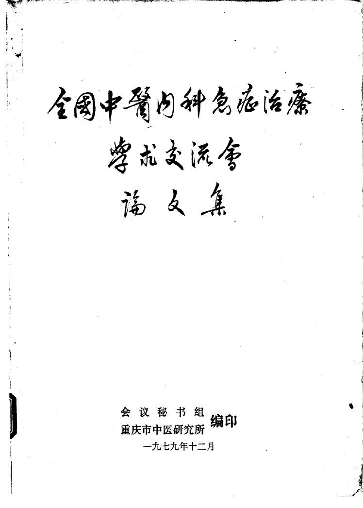 全国中医内科急症治疗学术交流会论文集 封面