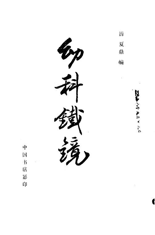 幼科铁镜 封面