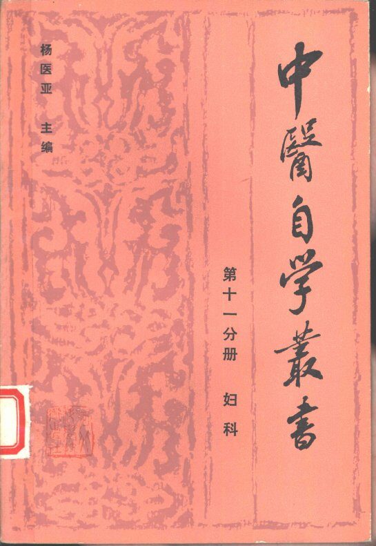 中医自学丛书  第11分册  妇科 封面