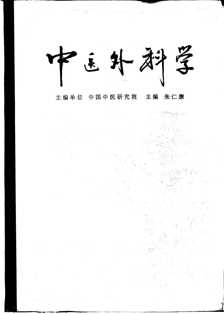 中医外科学 封面