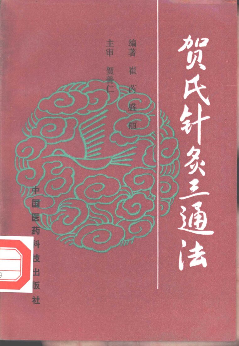 贺氏针灸三通法 封面