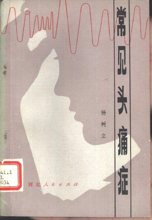 常见头痛症 封面