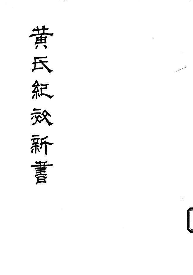 黄氏纪效新书  （下卷） 封面