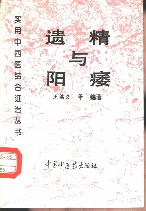 遗精与阳痿 封面