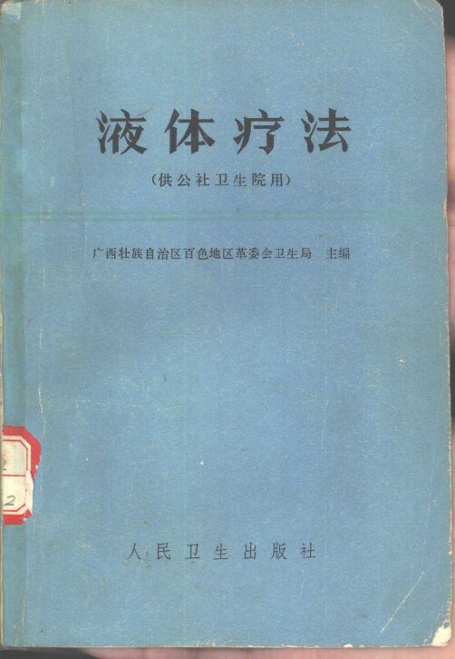 液体疗法 封面