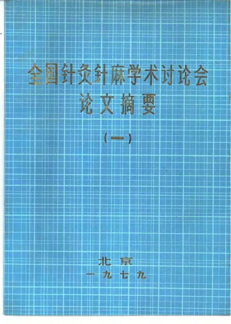 全国针灸针麻学术讨论会论文摘要  1 封面