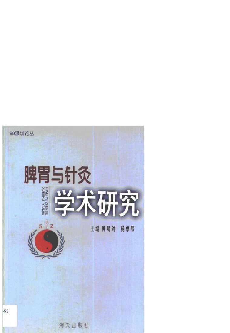 脾胃与针灸学术研究 封面