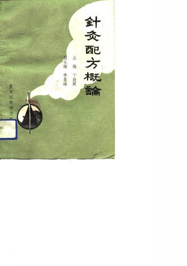 针灸配方概论 封面