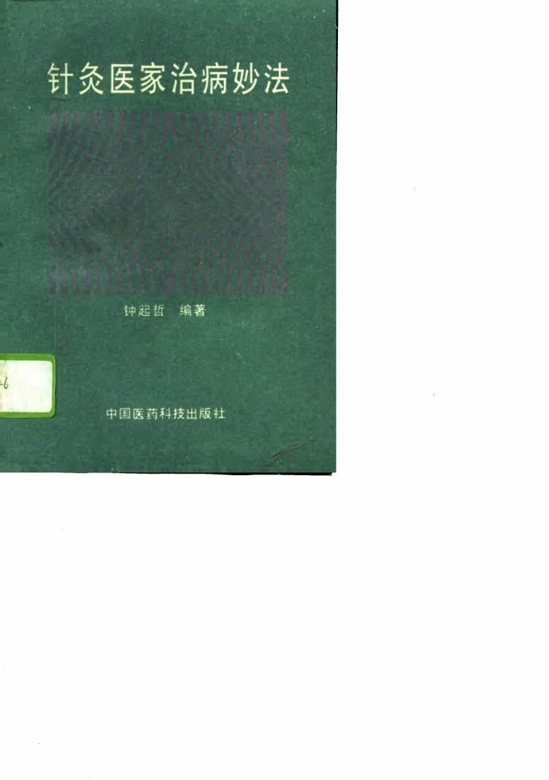 针灸医家治病妙法  1 封面