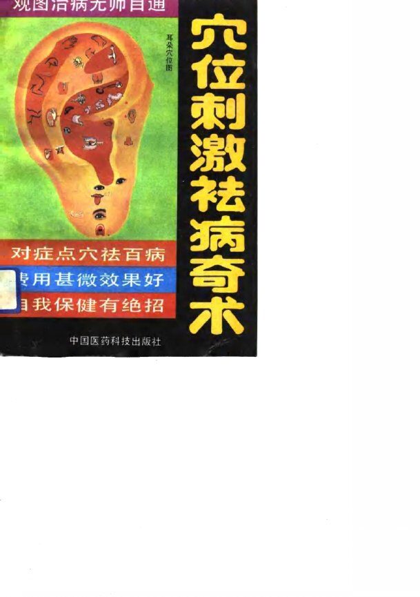 穴位刺激祛病奇术 封面