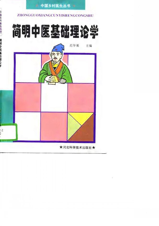 简明中医基础理论学 封面