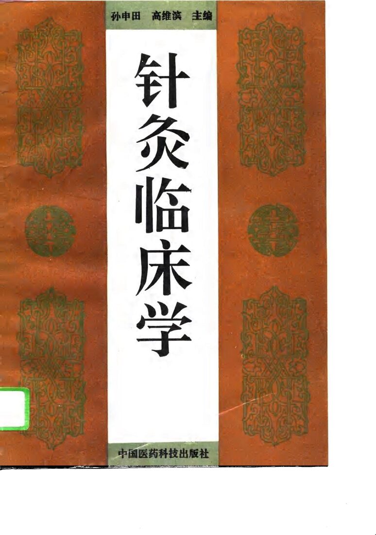 针灸临床学 封面